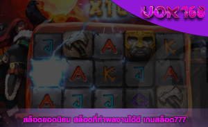 สล็อตยอดนิยม สล็อตที่ทำผลงานได้ดี เกมสล็อต777