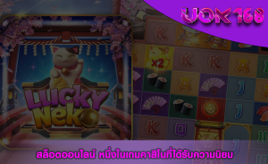 สล็อตออนไลน์ หนึ่งในเกมคาสิโนที่ได้รับความนิยม