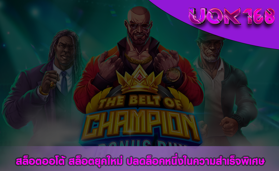 สล็อตออโต้ สล็อตยุคใหม่ ปลดล็อคหนึ่งในความสำเร็จพิเศษ