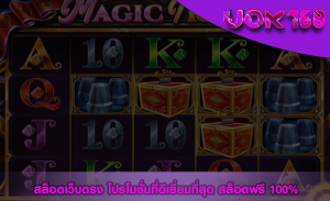 สล็อตเว็บตรง โปรโมชั่นที่ดีเยี่ยมที่สุด สล็อตฟรี 100%