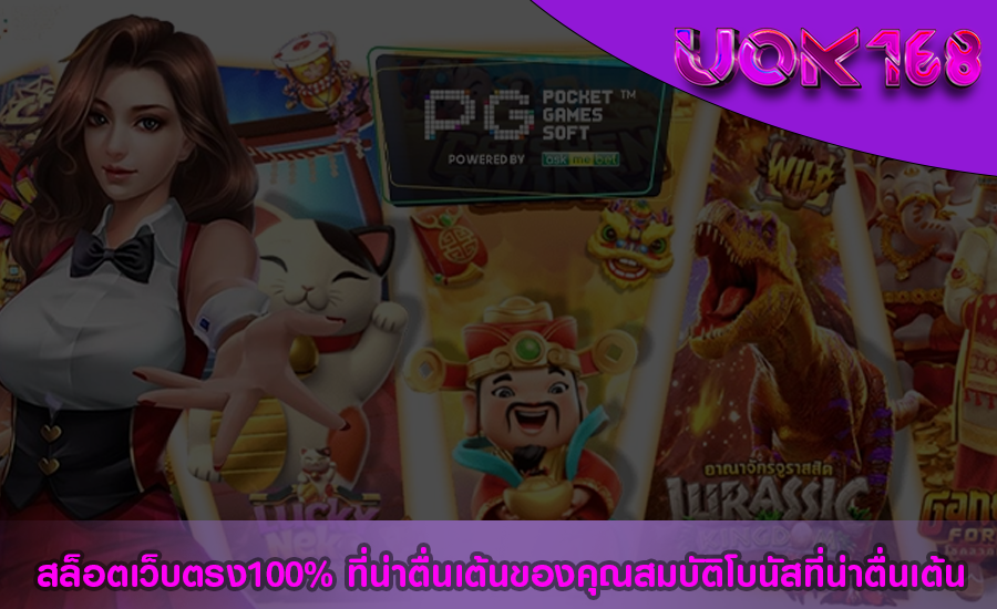 สล็อตเว็บตรง100% ที่น่าตื่นเต้นของคุณสมบัติโบนัสที่น่าตื่นเต้น