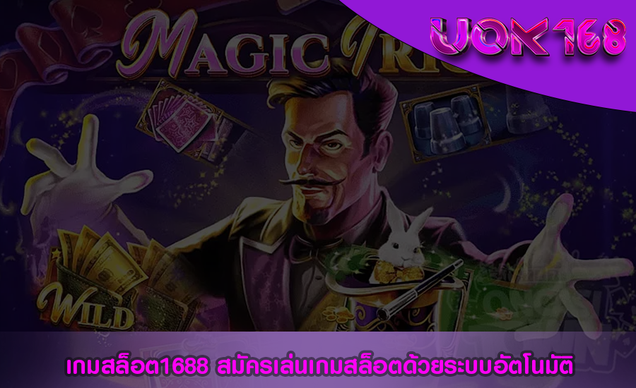 เกมสล็อต1688 สมัครเล่นเกมสล็อตด้วยระบบอัตโนมัติ