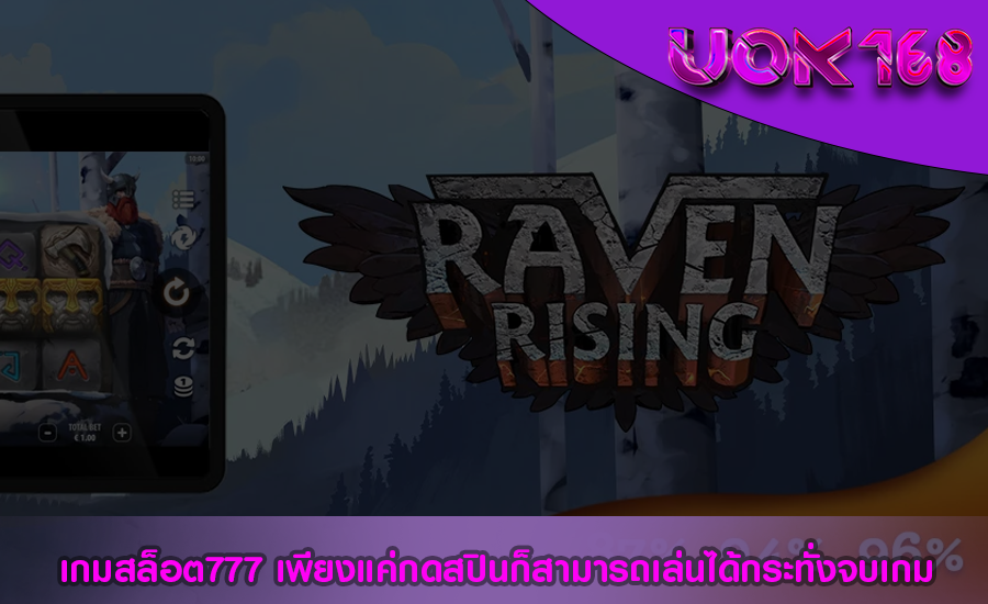 เกมสล็อต777 เพียงแค่กดสปินก็สามารถเล่นได้กระทั่งจบเกม