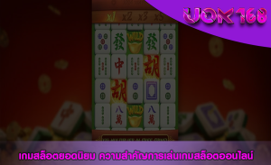 เกมสล็อตยอดนิยม ความสำคัญการเล่นเกมสล็อตออนไลน์