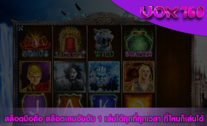 สล็อตมือถือ สล็อตเกมอันดับ 1 เล่นได้ทุกที่ทุกเวลา ที่ไหนก็เล่นได้