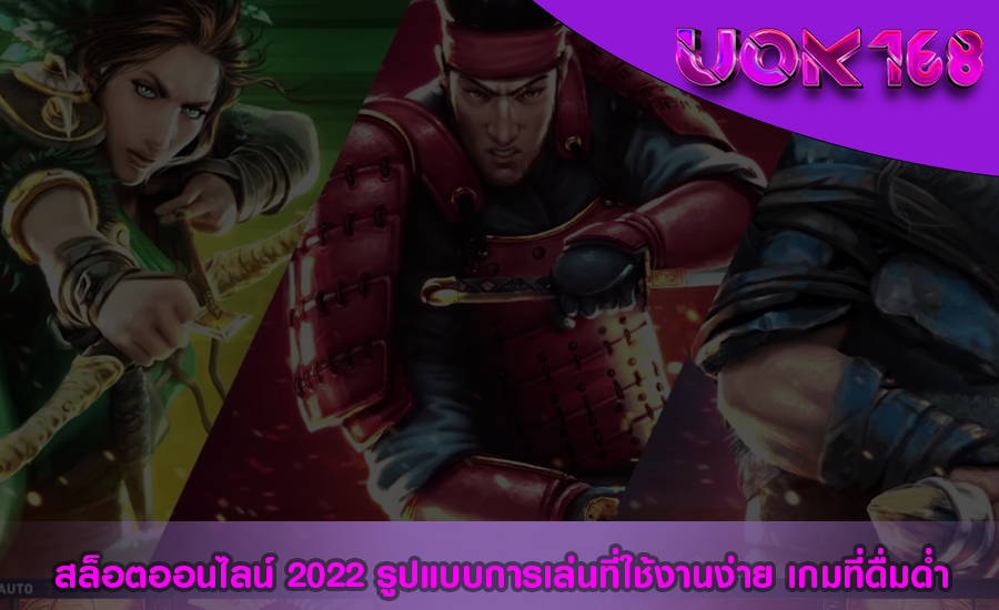 สล็อตออนไลน์ 2022 รูปแบบการเล่นที่ใช้งานง่าย เกมที่ดื่มด่ำ