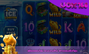 สล็อตออนไลน์ ระบบเกมใหม่ ฝากถอนเร็วที่สุด