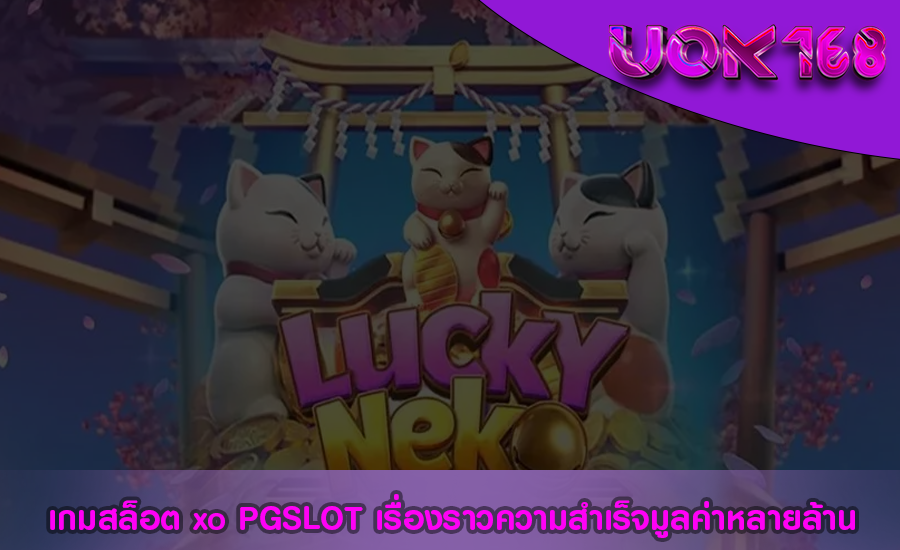 เกมสล็อต xo PGSLOT เรื่องราวความสำเร็จมูลค่าหลายล้าน