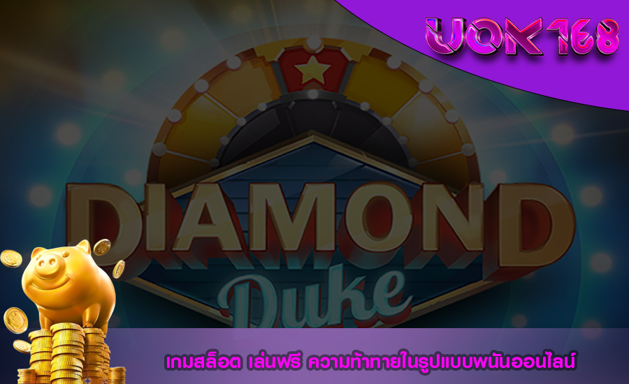 เกมสล็อต เล่นฟรี ความท้าทายในรูปแบบพนันออนไลน์