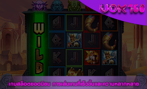 เกมสล็อตยอดนิยม การเล่นเกมที่เร็วขึ้นและความหลากหลาย