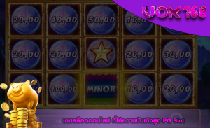 เกมสล็อตออนไลน์ ที่ให้ความบันเทิงสูง PG Slot