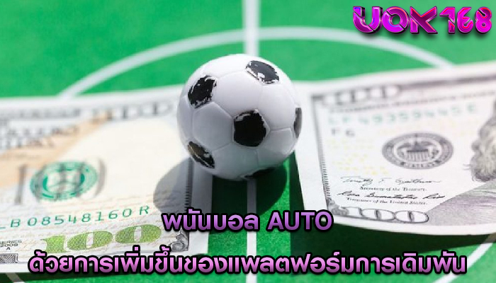 พนันบอล auto ด้วยการเพิ่มขึ้นของแพลตฟอร์มการเดิมพัน