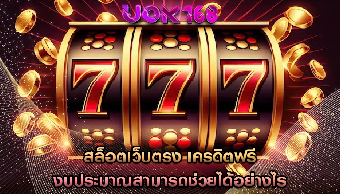 สล็อตเว็บตรง เครดิตฟรี งบประมาณสามารถช่วยได้อย่างไร