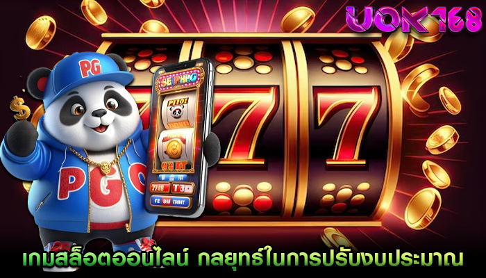 เกมสล็อตออนไลน์ กลยุทธ์ในการปรับงบประมาณของคุณ