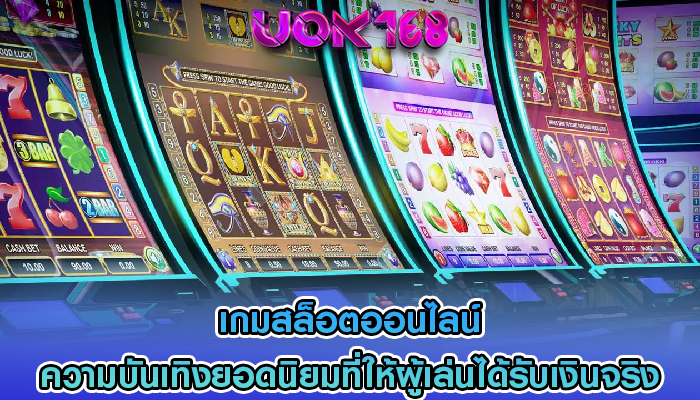 เกมสล็อตออนไลน์ ความบันเทิงยอดนิยมที่ให้ผู้เล่นได้รับเงินจริง