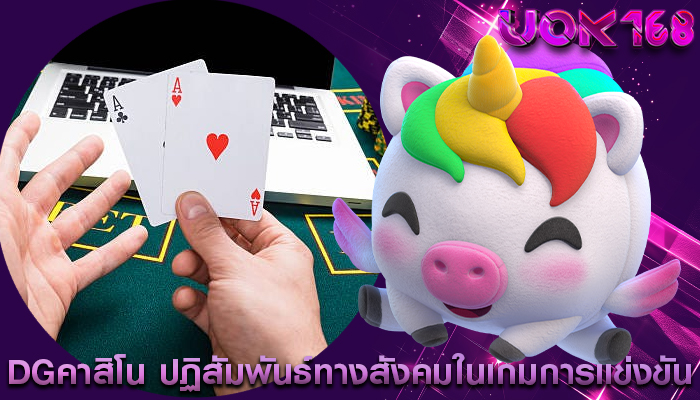 dgคาสิโน ปฏิสัมพันธ์ทางสังคมในเกมการแข่งขัน