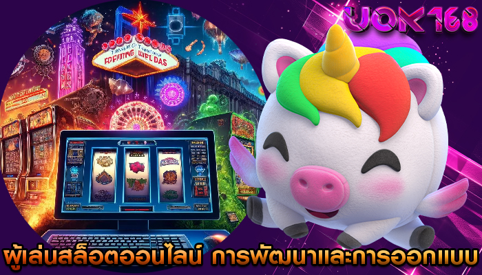 ผู้เล่นสล็อตออนไลน์ ที่มีต่อการพัฒนาและการออกแบบเกม