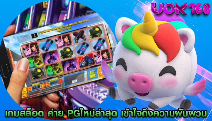 เกมสล็อต ค่าย pgใหม่ล่าสุด ทำความเข้าใจถึงความผันผวนต่อการหมุน