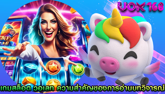 เกมสล็อต วอเลท ความสำคัญของการอ่านบทวิจารณ์และคำติชม