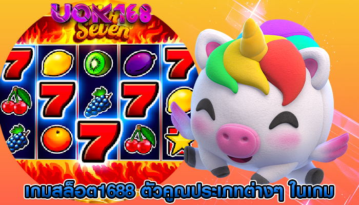 เกมสล็อต1688 ตัวคูณประเภทต่างๆ ในเกม