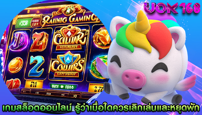 เกมสล็อตออนไลน์ รู้ว่าเมื่อใดควรเลิกเล่นและหยุดพักจากการเล่น