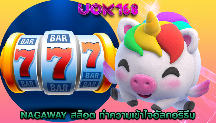 nagaway สล็อต ทำความเข้าใจอัลกอริธึมของการหมุนอัตโนมัติ