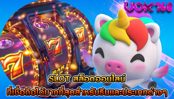 slot สล็อตออนไลน์ ที่เชื่อถือได้มากที่สุดสำหรับธีมและประเภทต่างๆ