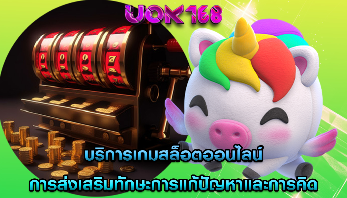 บริการเกมสล็อตออนไลน์ การส่งเสริมทักษะการแก้ปัญหาและการคิด