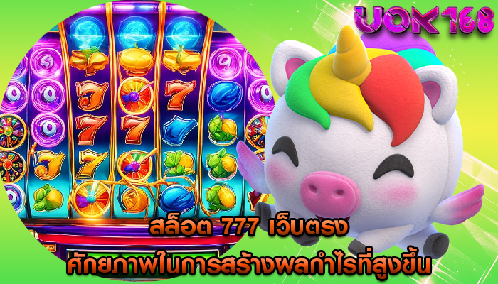 สล็อต 777 เว็บตรง ศักยภาพในการสร้างผลกำไรที่สูงขึ้น