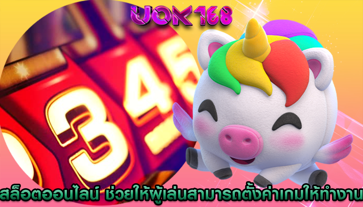 สล็อตออนไลน์ ช่วยให้ผู้เล่นสามารถตั้งค่าเกมให้ทำงานโดยอัตโนมัติ