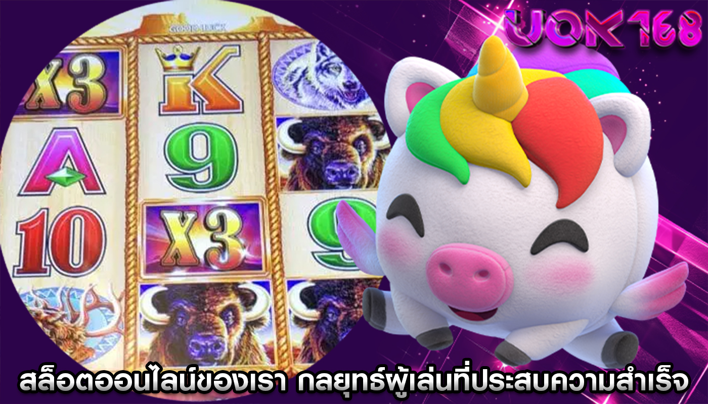 สล็อตออนไลน์ของเรา สำรวจกลยุทธ์ของผู้เล่นที่ประสบความสำเร็จ