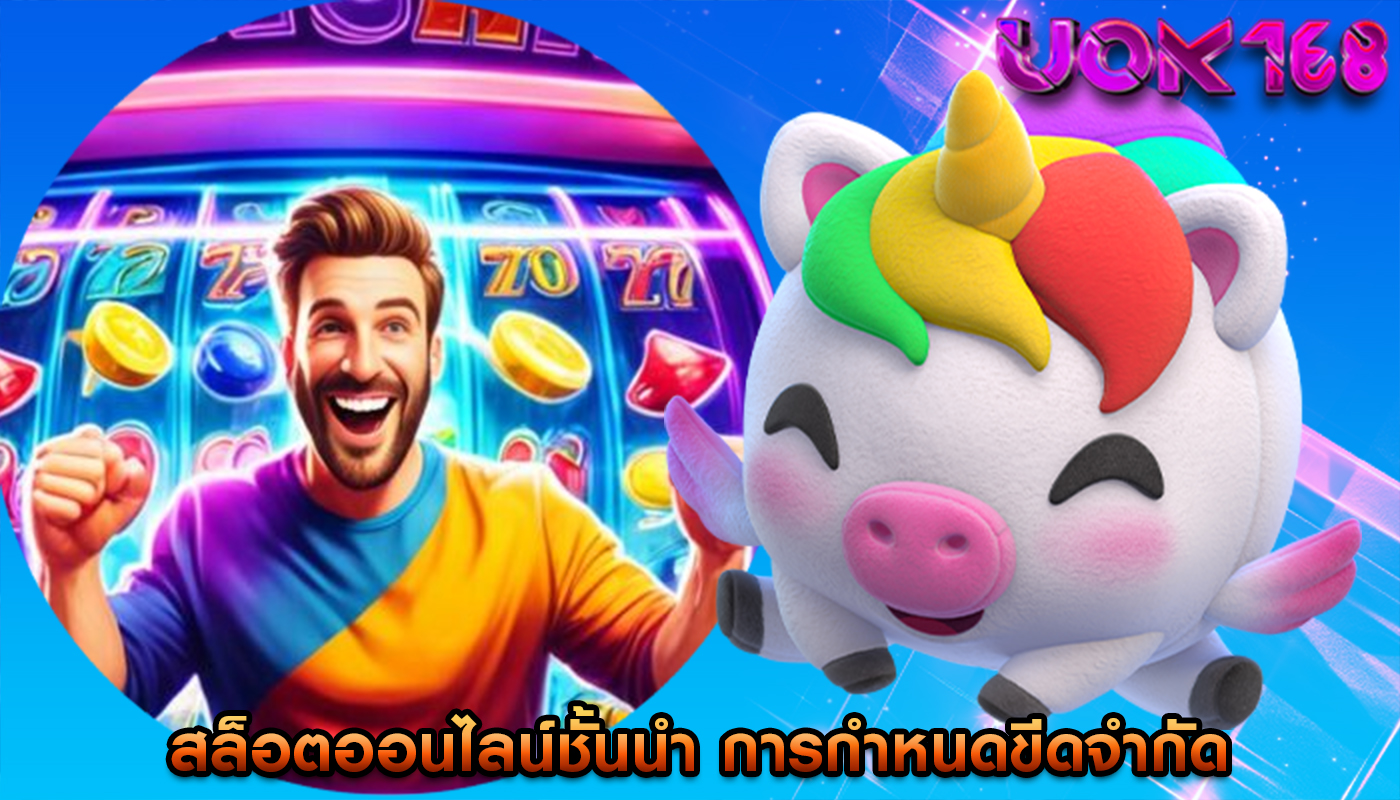 สล็อตออนไลน์ชั้นนำ ความสำคัญของการกำหนดขีดจำกัดในเกม