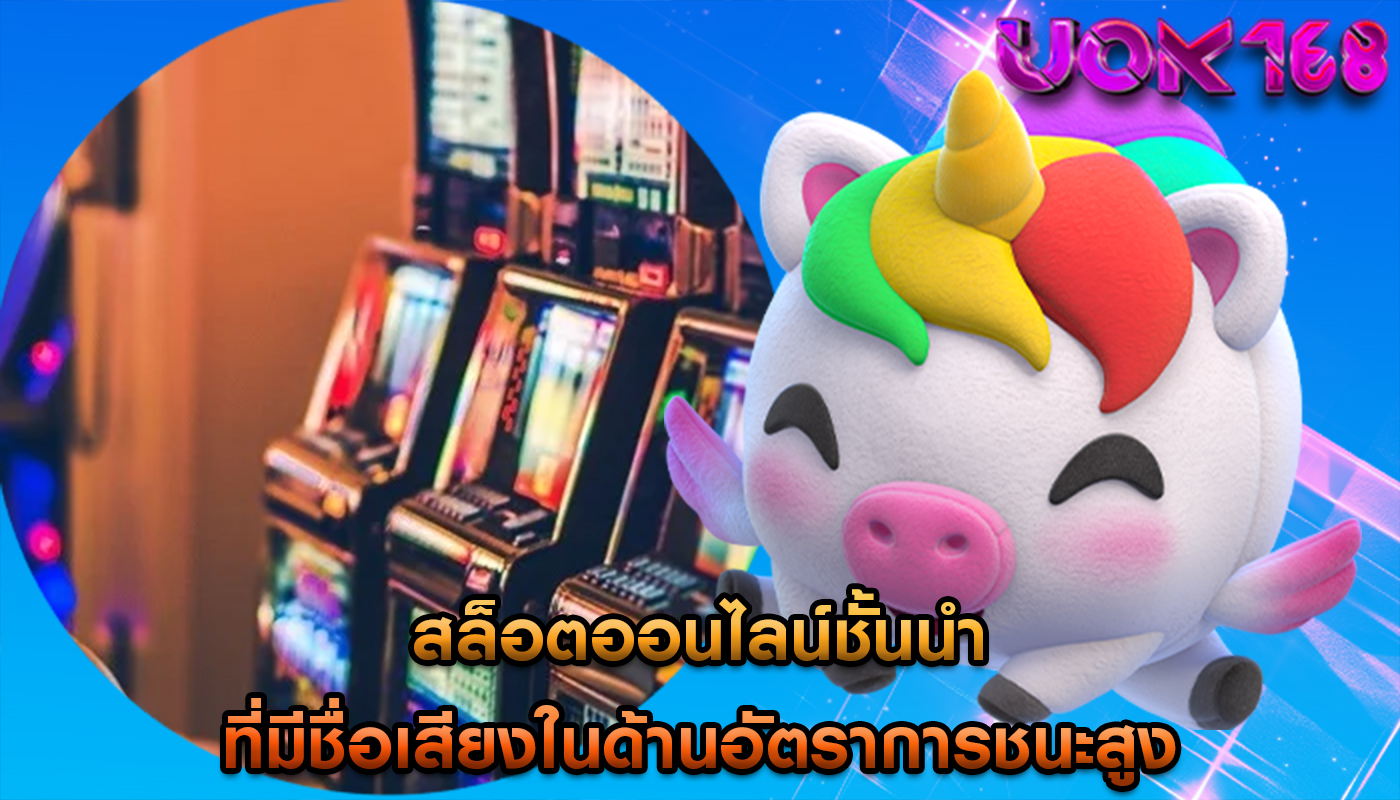 สล็อตออนไลน์ชั้นนำ ที่มีชื่อเสียงในด้านอัตราการชนะสูง