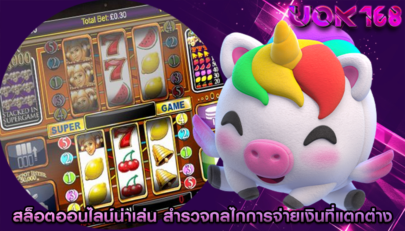 สล็อตออนไลน์น่าเล่น สำรวจกลไกการจ่ายเงินที่แตกต่างกันในเกม