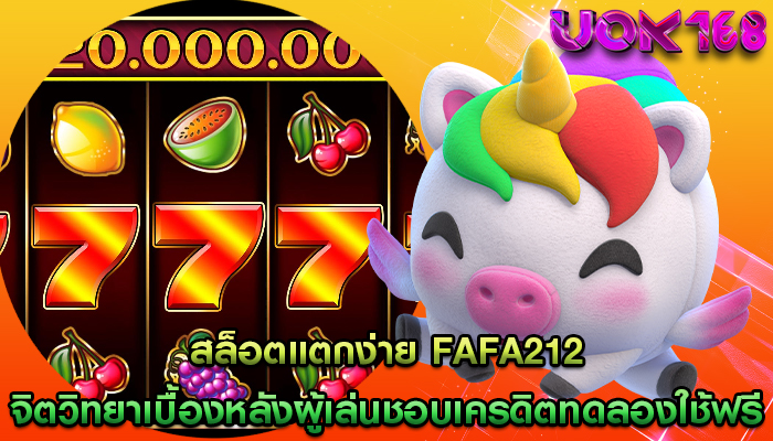 สล็อตแตกง่าย fafa212 จิตวิทยาเบื้องหลังผู้เล่นชอบเครดิตทดลองใช้ฟรี