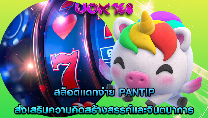 สล็อตแตกง่าย pantip ส่งเสริมความคิดสร้างสรรค์และจินตนาการ