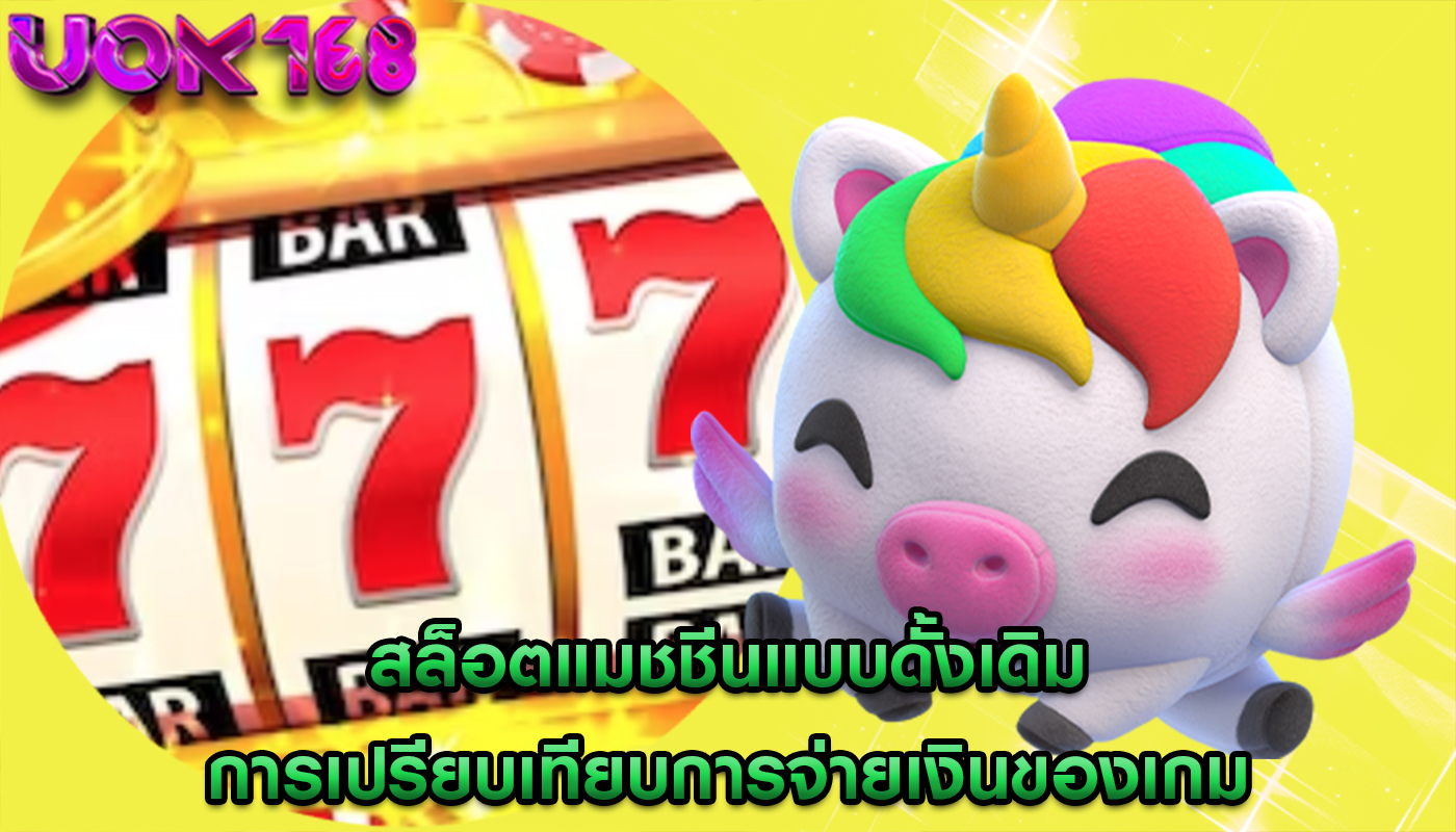 สล็อตแมชชีนแบบดั้งเดิม การเปรียบเทียบการจ่ายเงินของเกม