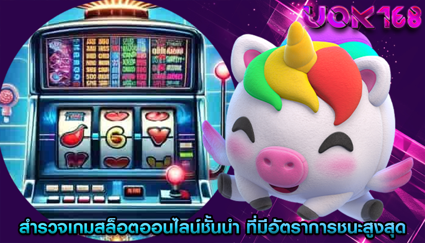 สำรวจเกมสล็อตออนไลน์ชั้นนำ ที่มีอัตราการชนะสูงสุด