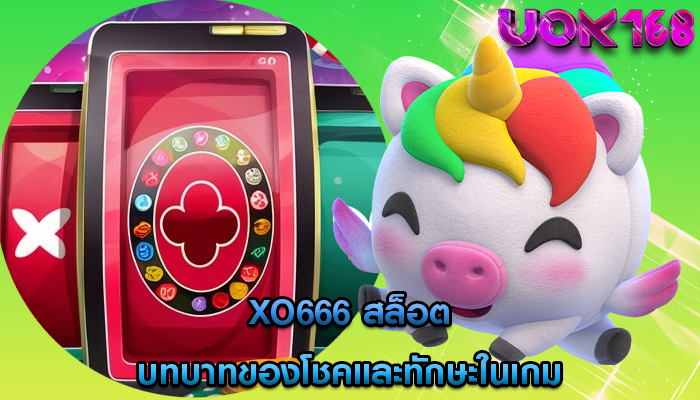 xo666 สล็อต บทบาทของโชคและทักษะในเกม