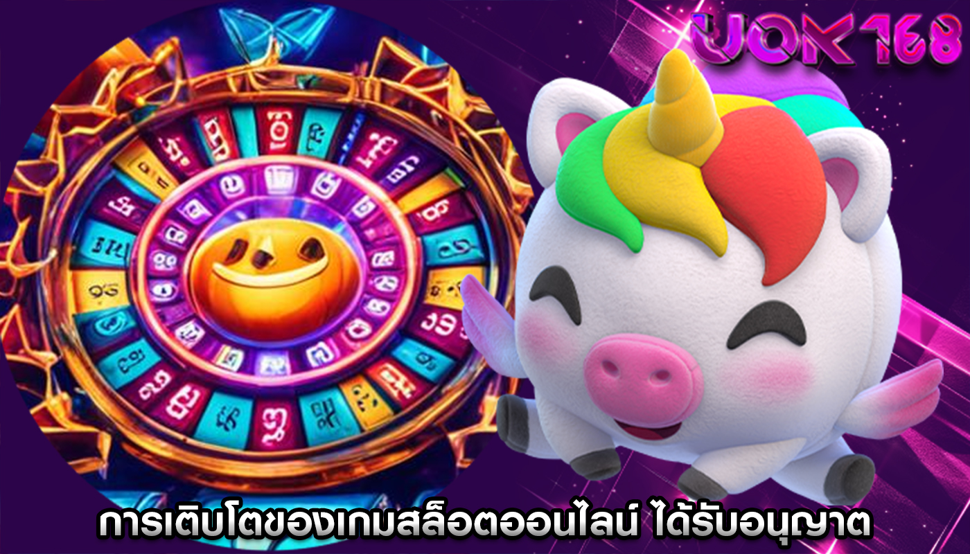 การเติบโตของเกมสล็อตออนไลน์ ที่มีแบรนด์และได้รับอนุญาต