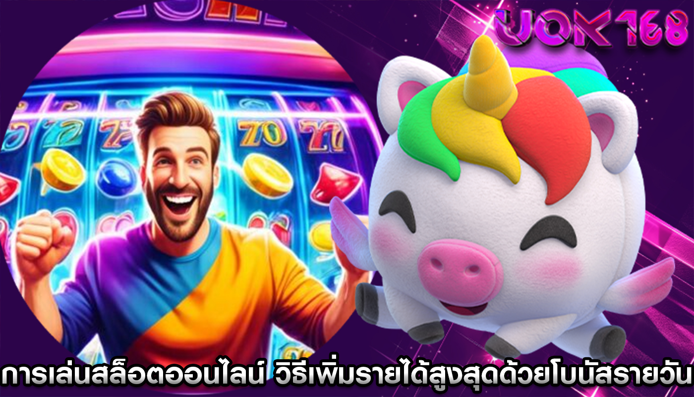 การเล่นสล็อตออนไลน์ วิธีเพิ่มรายได้สูงสุดด้วยโบนัสรายวัน