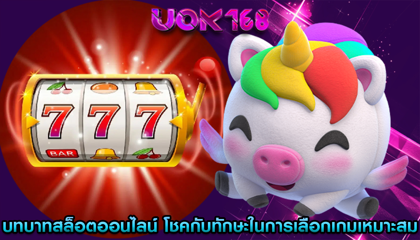 บทบาทสล็อตออนไลน์ ของโชคกับทักษะในการเลือกเกมที่เหมาะสม