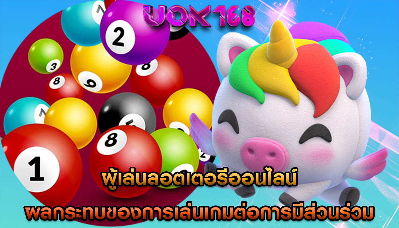 ผู้เล่นลอตเตอรีออนไลน์ ผลกระทบของการเล่นเกมต่อการมีส่วนร่วม