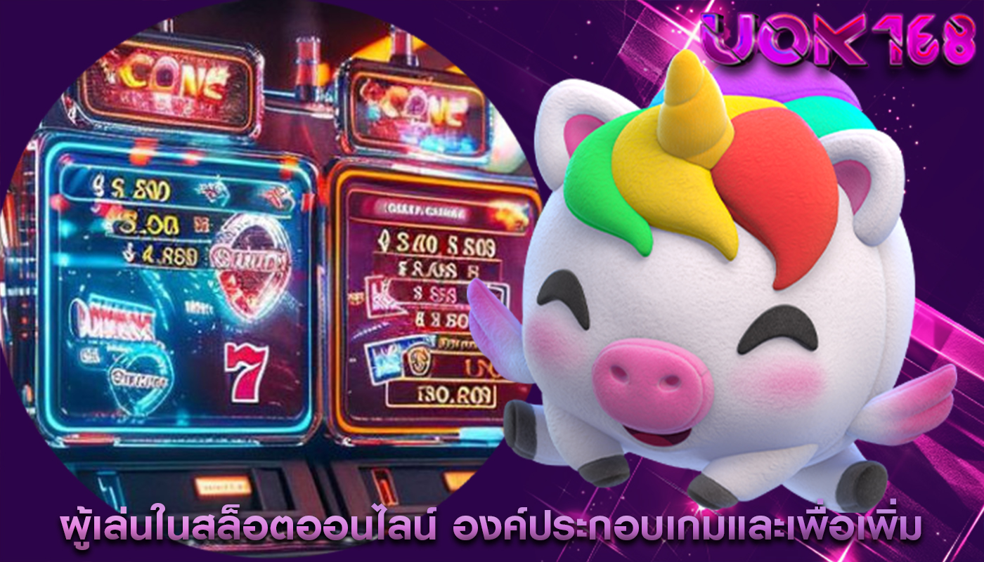 ผู้เล่นในสล็อตออนไลน์ องค์ประกอบเกมและเพื่อเพิ่มการมีส่วนร่วม