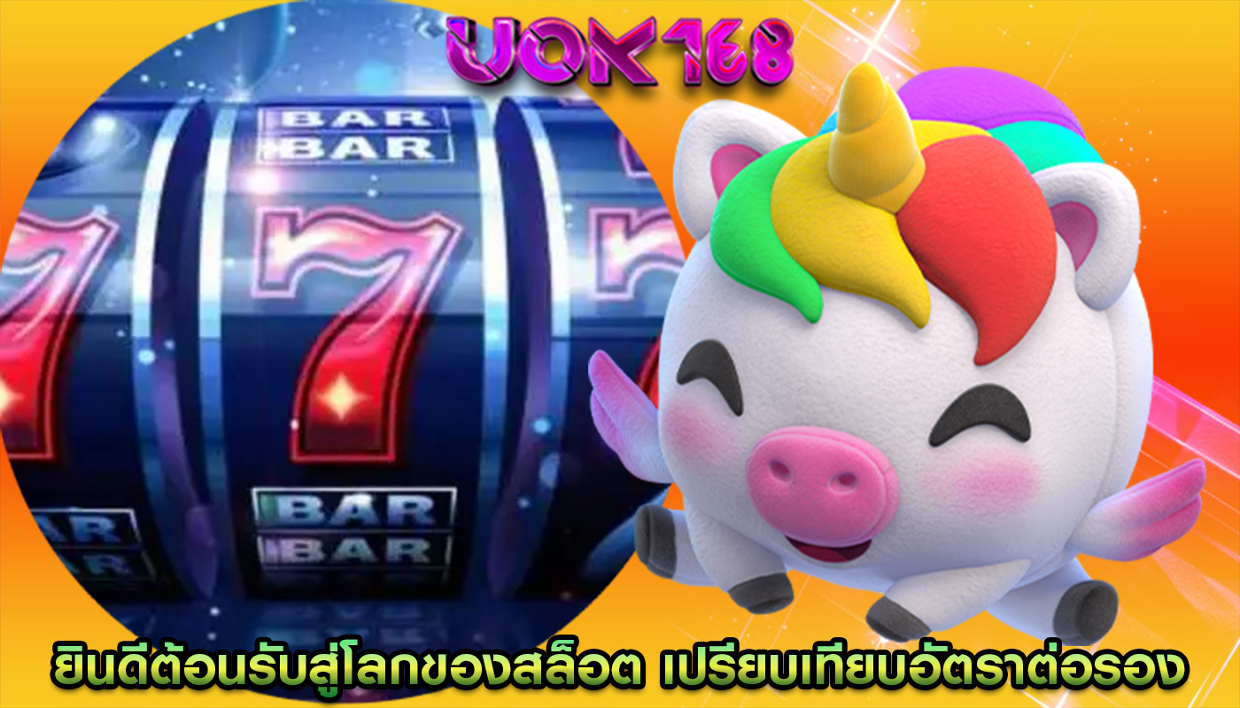 ยินดีต้อนรับสู่โลกของสล็อต เปรียบเทียบอัตราต่อรองและการจ่ายเงินของเกม