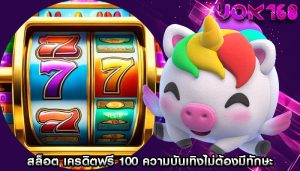 สล็อต เครดิตฟรี 100 เพื่อการพักผ่อนและความบันเทิงไม่ต้องมีทักษะ