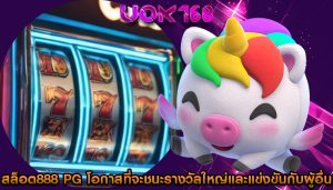 สล็อต888 pg โอกาสที่จะชนะรางวัลใหญ่และแข่งขันกับผู้อื่น