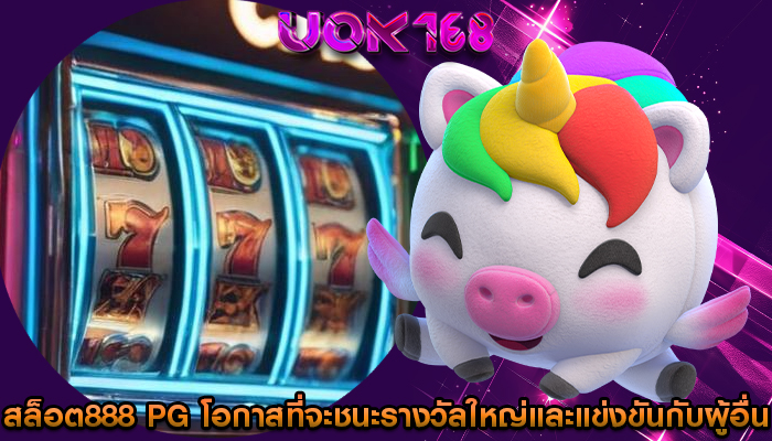 สล็อต888 pg โอกาสที่จะชนะรางวัลใหญ่และแข่งขันกับผู้อื่น