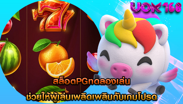 สล็อตpgทดลองเล่น ช่วยให้ผู้เล่นเพลิดเพลินกับเกมโปรด