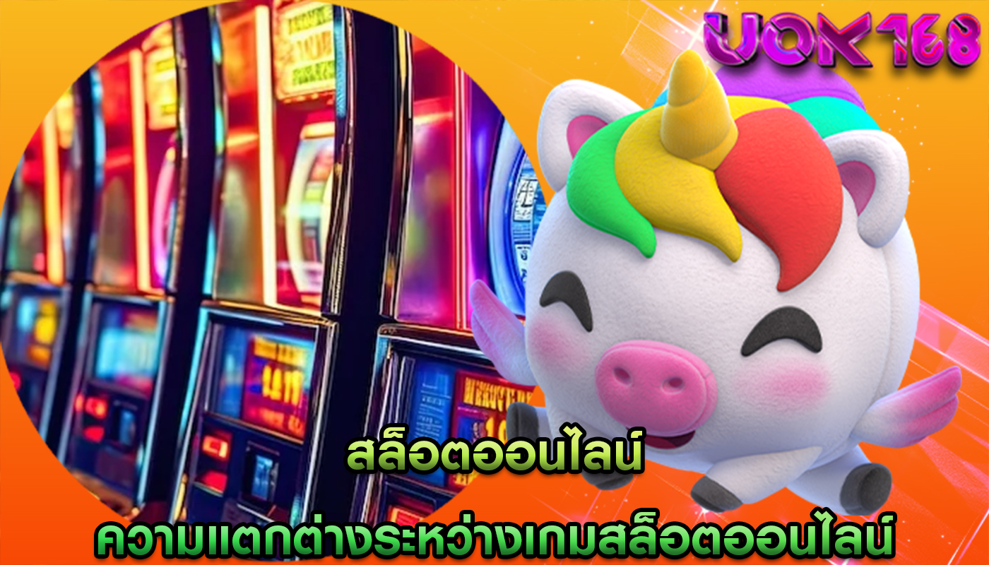 สล็อตออนไลน์ ความแตกต่างระหว่างเกมสล็อตออนไลน์ที่มีความแปรปรวนสูง